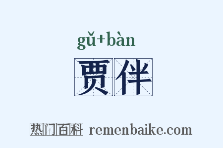 贾伴是什么意思的图片